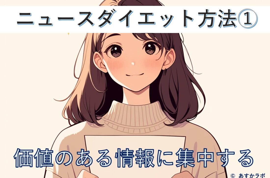 ニュースを見ないで幸せになる方法「自分にとって価値のある情報に集中する」